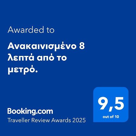 Appartamento Ανακαινισμένο 8 Λεπτά Από Το Μετρό. Atene Esterno foto