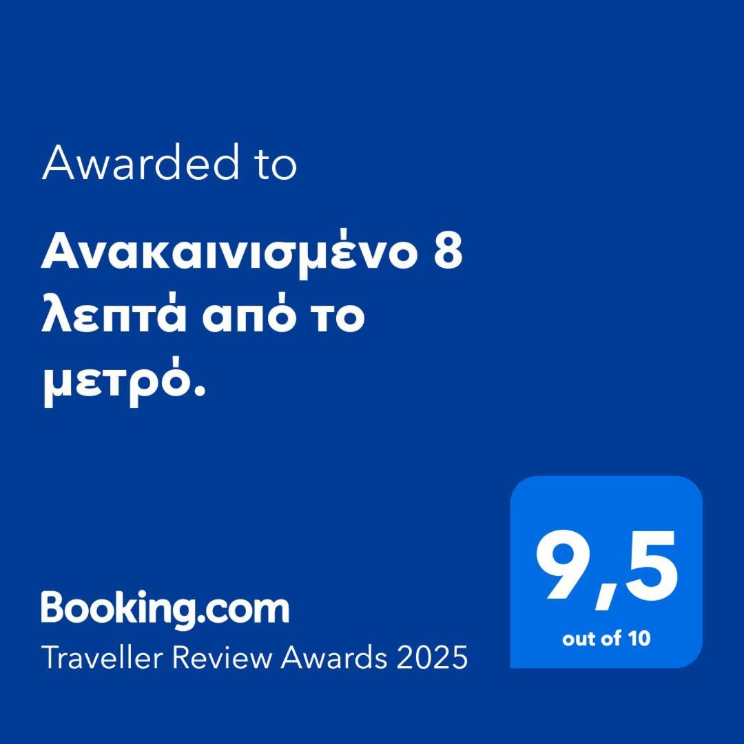 Appartamento Ανακαινισμένο 8 Λεπτά Από Το Μετρό. Atene Esterno foto